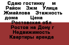 Сдаю гостинку 17 м › Район ­ Зжм › Улица ­ Жмайлова › Этажность дома ­ 9 › Цена ­ 11 000 - Ростовская обл., Ростов-на-Дону г. Недвижимость » Квартиры аренда   